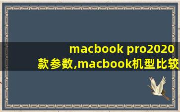 macbook pro2020款参数,macbook机型比较